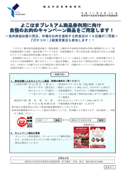 よこはまプレミアム商品券利用に向け 自慢のお肉のキャンペーン商品をご