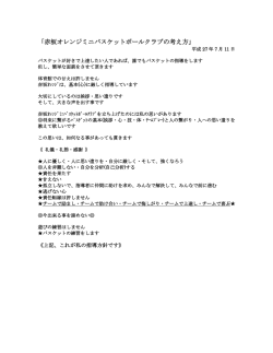 「赤坂オレンジミニバスケットボールクラブの考え方」