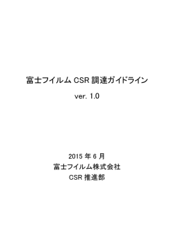 富士フイルム CSR 調達ガイドライン ver. 1.0