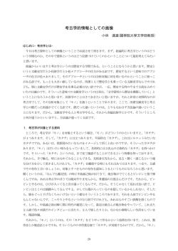 考古学的情報としての画像
