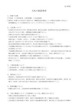 入札の留意事項