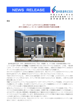 『メープルホームズNYスタイル』静岡県下初登場！流行に