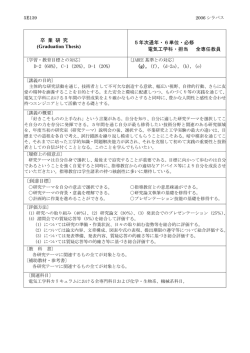 卒 業 研 究 (Graduation Thesis) 5年次通年・6単位・必修 電気工学科