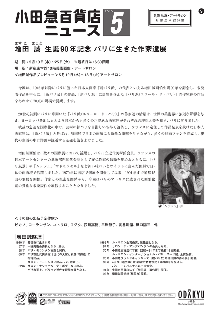 増田 誠 生誕90年記念 パリに生きた作家達展