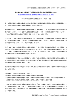 確定拠出年金の制度改正に関する企業担当者の意識調査について http