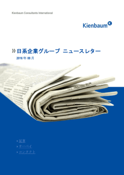 日系企業グループ ニュースレター