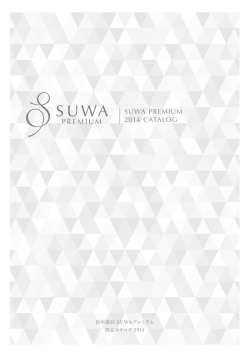 SUWAプレミアム2014カタログ