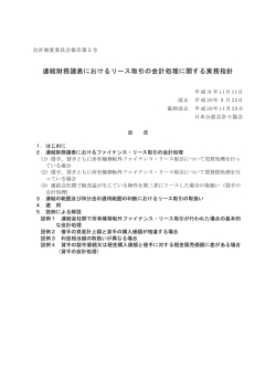 連結財務諸表におけるリース取引の会計処理に関する実務指針