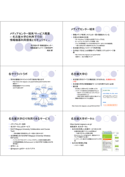 メディアセンター端末/サービス概要 -- 名古屋大学ID利用下での 情報機器