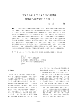 「J.S.ミルおよびマルクスの機械論 補償説への考察をもとに  」