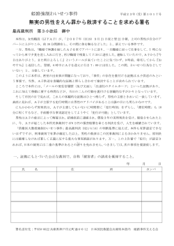無実の男性をえん罪から救済することを求める署名