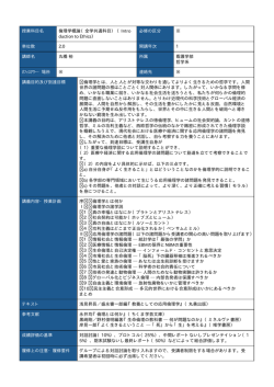 授業科目名 倫理学概論（全学共通科目） （Intro duction to Ethics） 必修