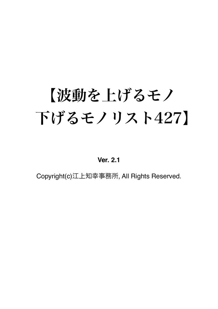 波動を上げるもの 下げるモノリスト Ver2