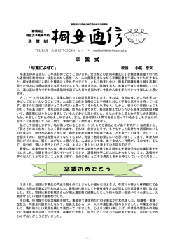 卒業おめでとう - 群馬県立桐生女子高等学校