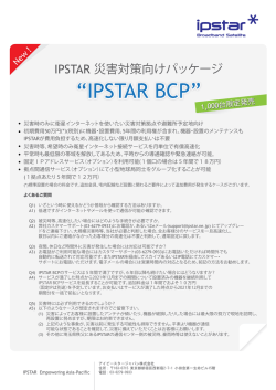 IPSTAR 災害対策向けパッケージ