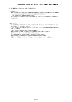 InfoSphere IP シリーズ IP8/IP16タイプ サービス変更申込書