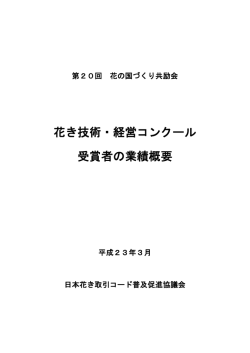 第20回（平成22年） - 一般財団法人日本花普及センター（JFPC）