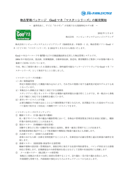 物品管理パッケージ Goo2 マネ「マスターシリーズ」の販売開始