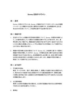Gunosy 広告ガイドライン 第 1 適用 第 2 掲載可否 第 3 法令遵守