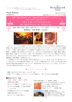 さくらカーニバル2015 - ウォーターマークホテル長崎・ハウステンボス