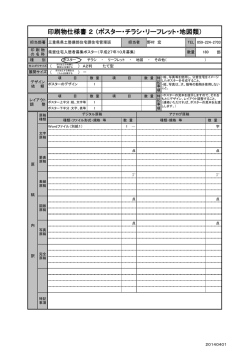 印刷物仕様書 2 （ポスター・チラシ・リーフレット・地図類）
