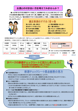 お酒との付き合い方を考えてみませんか？ 次ページの飲酒チェックシート