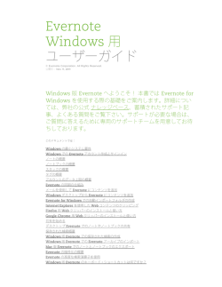 Evernote Windows 用 ユーザーガイド