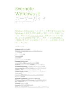 Evernote Windows 用 ユーザーガイド