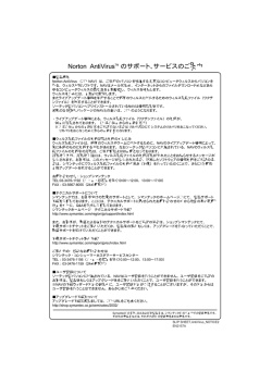 Norton AntiVirusTM のサポート､サービスのご案内