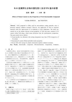 NiAl金属間化合物の諸性質に及ぼすNi量の影響