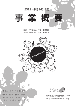 2012年度（平成24年）事業概要 - 川崎市男女共同参画センター（すくらむ