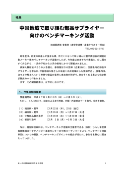 中国地域で取り組む部品サプライヤー 向けのベンチ