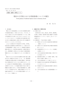 現在の小学校における邦楽指導についての報告