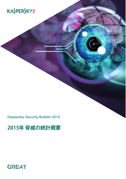Kaspersky Security Bulletin：2015年脅威の統計概要