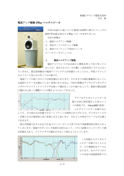 電流アンプ駆動 2Way マルチスピーカ