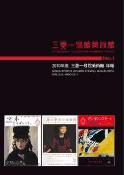 2010年度 三菱一号館美術館 年報