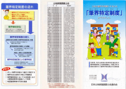 筆界特定制度について(PDFファイル - 千葉県土地家屋調査士会木更津