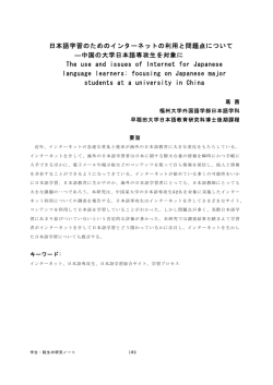 日本語学習のためのインターネットの利用と問題点について ―中国の