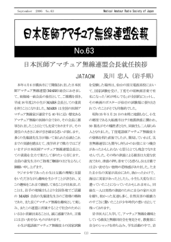 日本医師アマチュア無線連盟会長就任挨拶
