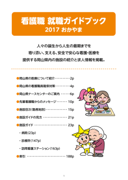 看護職 就職ガイドブック - 公益社団法人 岡山県看護協会