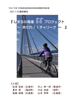 しまなみ海道 55 プロジェクト ～ 来たれ！！チャリーナ 来たれ
