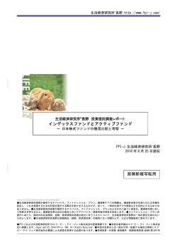 禁無断複写転用 インデックスファンドとアクティブファンド