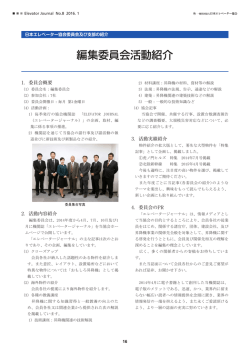 編集委員会活動紹介 - 日本エレベータ協会