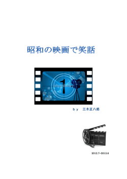 第25-36回 昭和の映画で笑話