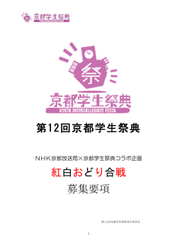 第12回京都学生祭典 紅白おどり合戦 募集要項