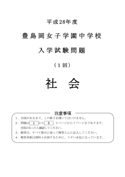 社 会 - 豊島岡女子学園 中学校・高等学校