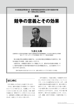 競争の意義とその効果 - 日本医薬品卸業連合会