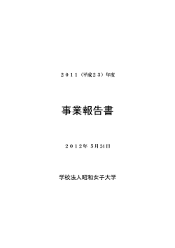 （2011年度） 事業報告・財務概要