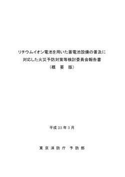 リチウムイオン電池を用いた蓄電池設備の普及に 対応した