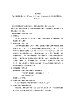 「非小細胞肺癌における Tumor infiltrate lymphocyte と分化度の関係性」
